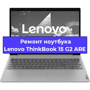 Замена экрана на ноутбуке Lenovo ThinkBook 15 G2 ARE в Волгограде